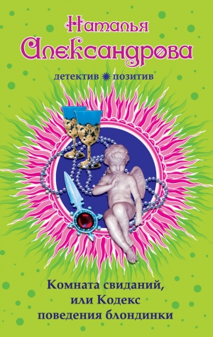обложка книги Комната свиданий, или Кодекс поведения блондинки - Наталья Александрова
