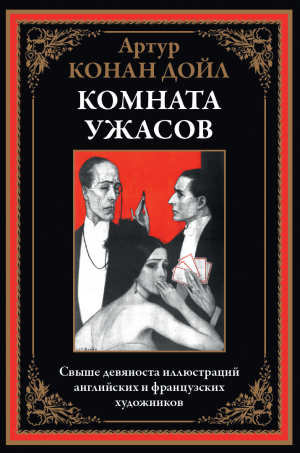 обложка книги Комната ужасов (с иллюстрациями) - Артур Конан Дойл