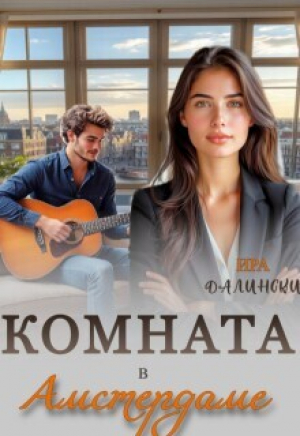 обложка книги Комната в Амстердаме (СИ) - Ира Далински