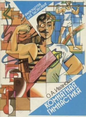 обложка книги Комнатная гимнастика - Ольга Иванова