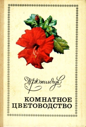 обложка книги Комнатное цветоводство - Даниил Юхимчук