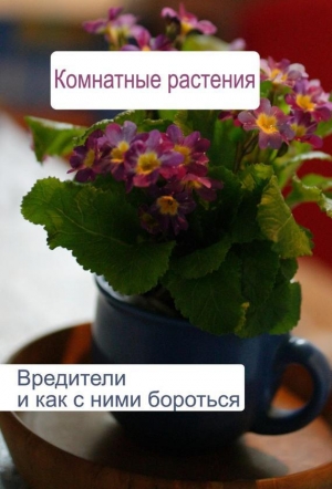 обложка книги Комнатные растения. Вредители и как с ними бороться - Илья Мельников