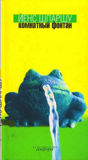 обложка книги Комнатный фонтан - Йенс Шпаршу