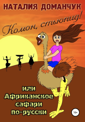 обложка книги Комон, стьюпид!, или Африканское сафари для дуры - Наталия Доманчук