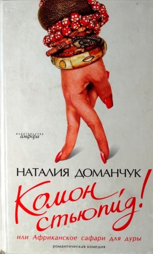 обложка книги Комон, стьюпид! или Африканское сафари для дуры - Наталия Доманчук
