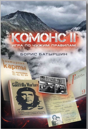 обложка книги Комонс II. Игра по чужим правилам - Борис Батыршин