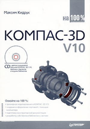обложка книги КОМПАС-3D V10 на 100 % - Максим Кидрук