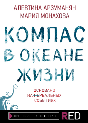 обложка книги Компас в океане жизни - Мария Монахова