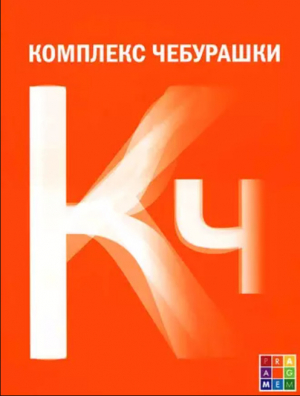 обложка книги Комплекс Чебурашки, или Общество послушания - Юлия Мариничева