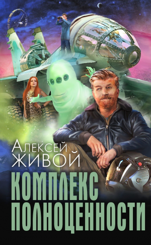 обложка книги Комплекс полноценности - Алексей Миронов