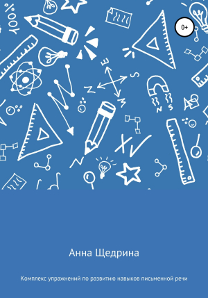 обложка книги Комплекс упражнений по развитию навыков письменной речи - Анна Щедрина