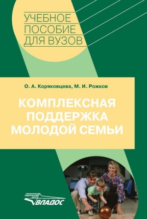 обложка книги Комплексная поддержка молодой семьи - Михаил Рожков