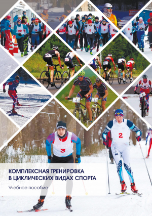 обложка книги Комплексная тренировка в циклических видах спорта - Елена Данилова