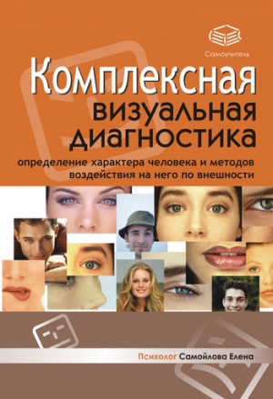 обложка книги Комплексная визуальная диагностика - Елена Самойлова