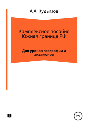 обложка книги Комплексное пособие. Южная граница РФ - Архип Кудымов