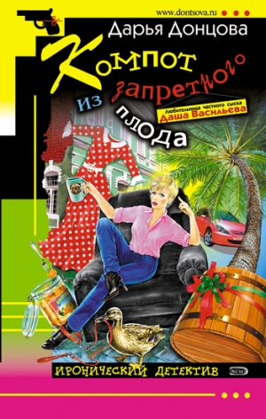 обложка книги Компот из запретного плода - Дарья Донцова