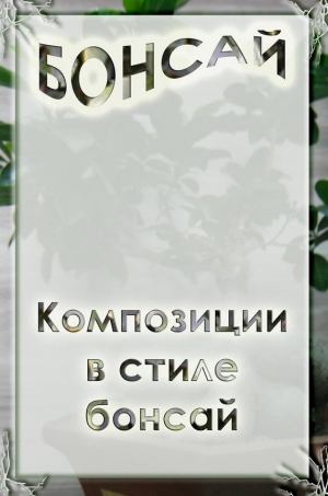 обложка книги Композиции в стиле бонсай - Илья Мельников
