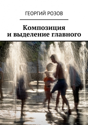 обложка книги Композиция и выделение главного - Георгий Розов