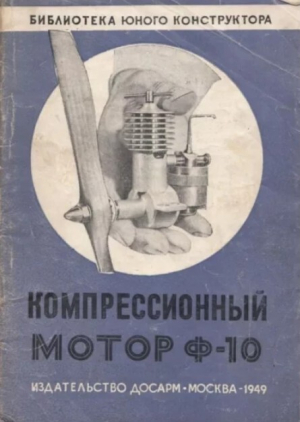 обложка книги Компрессионный мотор Ф-10 - авторов Коллектив