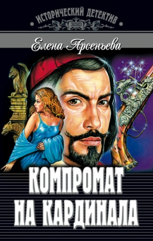 обложка книги Компромат на кардинала - Елена Арсеньева