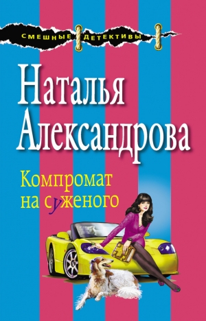 обложка книги Компромат на суженого - Наталья Александрова