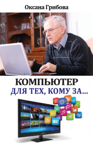 обложка книги Компьютер для тех, кому за… - Оксана Грибова