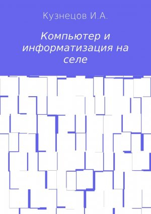 обложка книги Компьютер и информатизация на селе - Иван Кузнецов