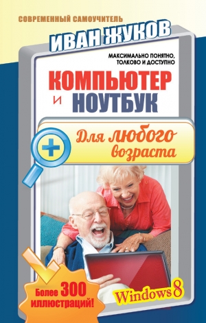 обложка книги Компьютер и ноутбук для любого возраста - Иван Жуков