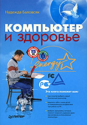 обложка книги Компьютер и здоровье - Надежда Баловсяк
