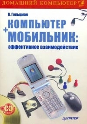 обложка книги Компьютер + мобильник: эффективное взаимодействие - Виктор Гольцман