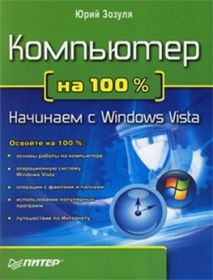 обложка книги Компьютер на 100 %. Начинаем с Windows Vista - Юрий Зозуля