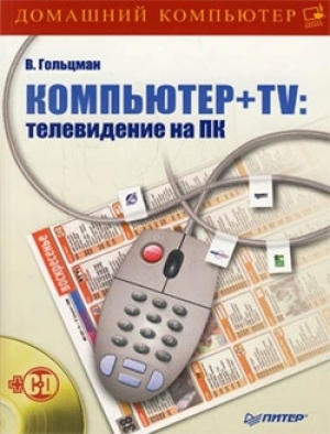 обложка книги Компьютер + TV: телевидение на ПК - Виктор Гольцман