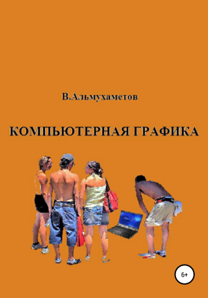обложка книги Компьютерная графика - Валерий Альмухаметов