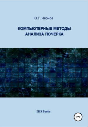 обложка книги Компьютерные методы анализа почерка - Юрий Чернов