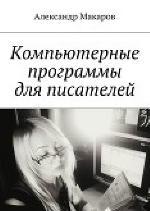обложка книги Компьютерные программы для писателей - Александр Макаров