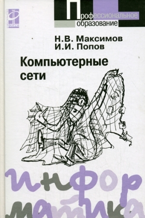 обложка книги Компьютерные сети - Николай Максимов