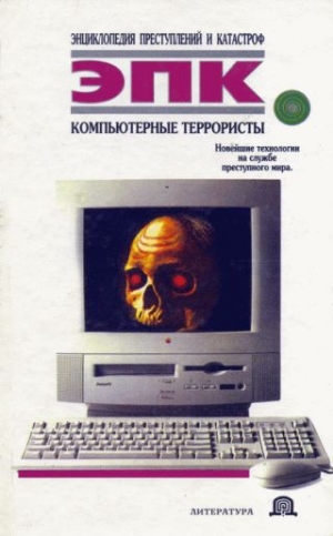 обложка книги Компьютерные террористы - Татьяна Ревяко