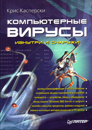 обложка книги Компьютерные вирусы изнутри и снаружи - Крис Касперски