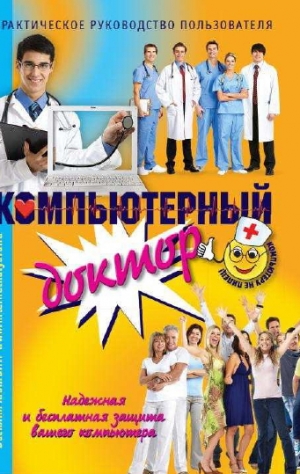 обложка книги Компьютерный доктор - Василий Халявин