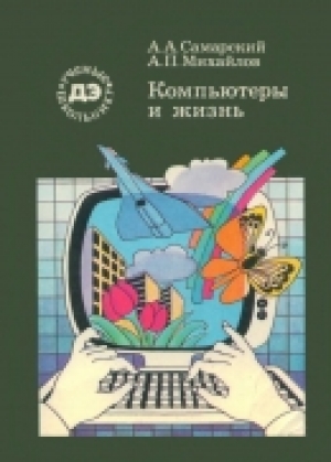 обложка книги Компьютеры и жизнь: (Математическое моделирование) - Александр Самарский