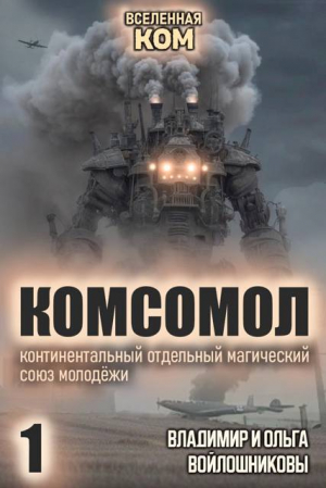 обложка книги КОМСОМОЛ. Трилогия (СИ) - Владимир Войлошников