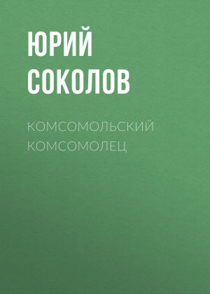 обложка книги Комсомольский комсомолец - ЮРИЙ СОКОЛОВ