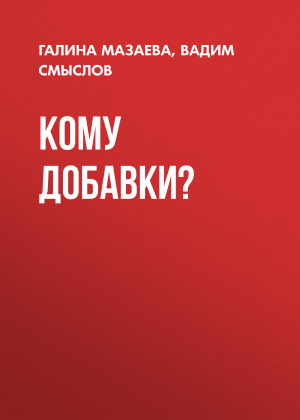 обложка книги Кому добавки? - Вадим Смыслов