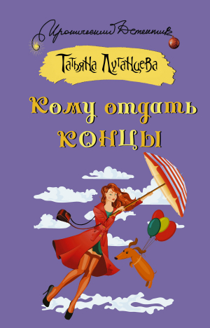 обложка книги Кому отдать концы - Татьяна Луганцева
