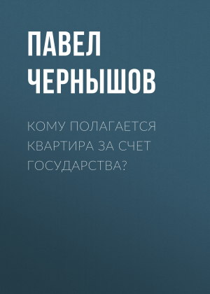 обложка книги Кому полагается квартира за счет государства? - Павел ЧЕРНЫШОВ