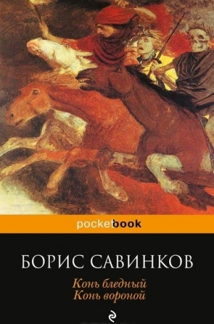 обложка книги Конь бледный. Конь вороной - Борис Савинков