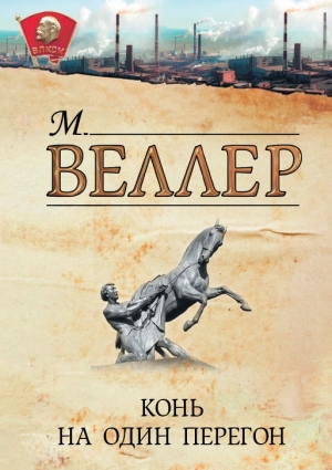 обложка книги Конь на один перегон - Михаил Веллер