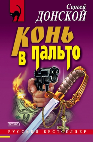 обложка книги Конь в пальто - Сергей Донской