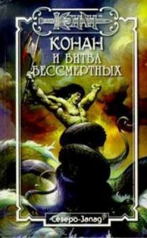 обложка книги Конан и битва бессмертных - Дункан Мак-Грегор