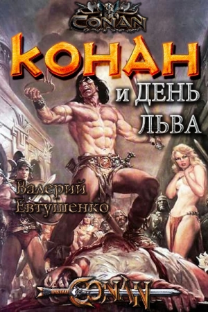обложка книги Конан и день льва (CB) - Валерий Евтушенко